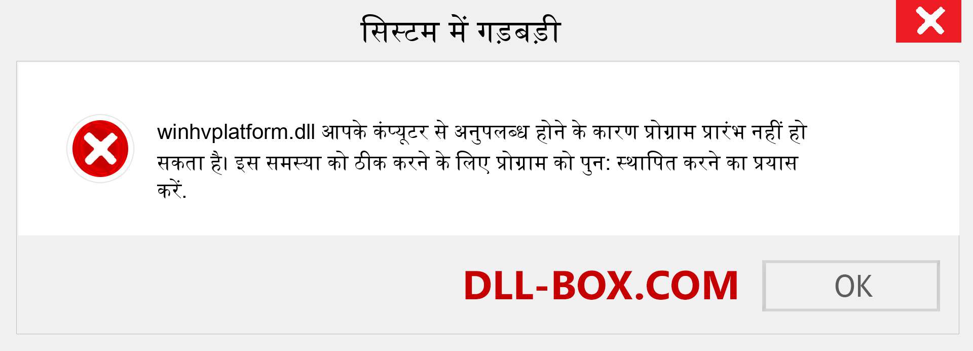 winhvplatform.dll फ़ाइल गुम है?. विंडोज 7, 8, 10 के लिए डाउनलोड करें - विंडोज, फोटो, इमेज पर winhvplatform dll मिसिंग एरर को ठीक करें