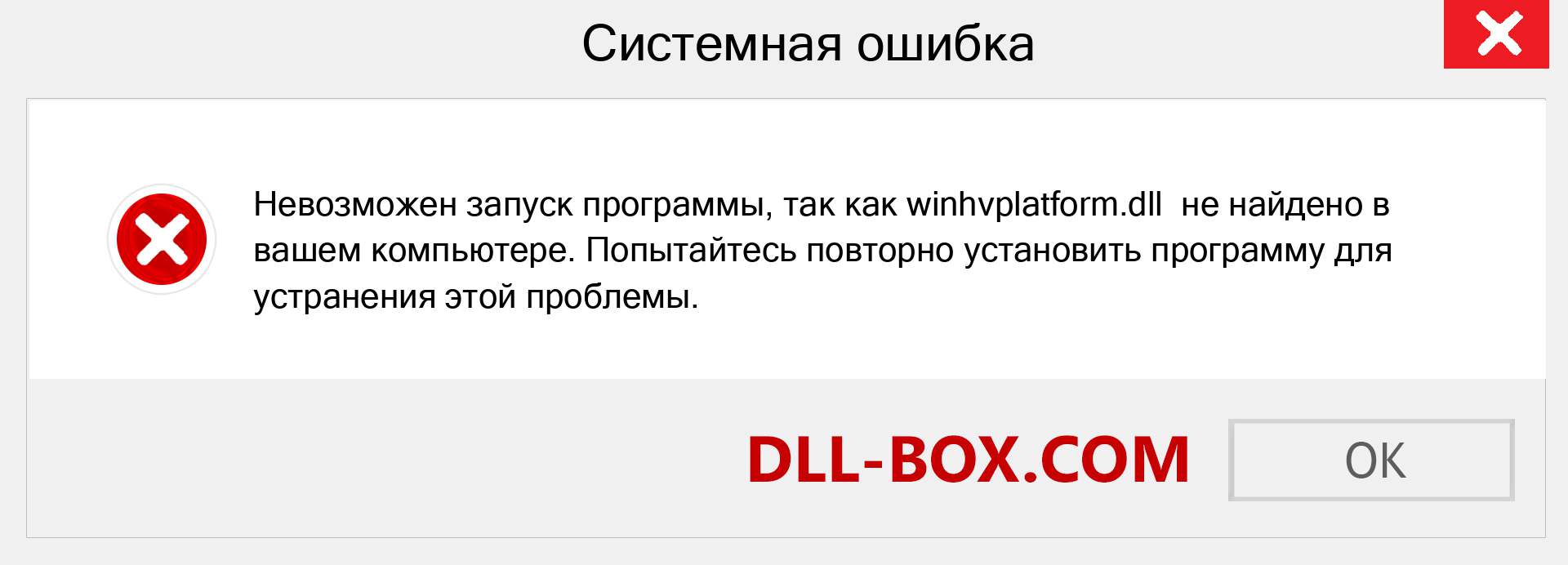 Файл winhvplatform.dll отсутствует ?. Скачать для Windows 7, 8, 10 - Исправить winhvplatform dll Missing Error в Windows, фотографии, изображения