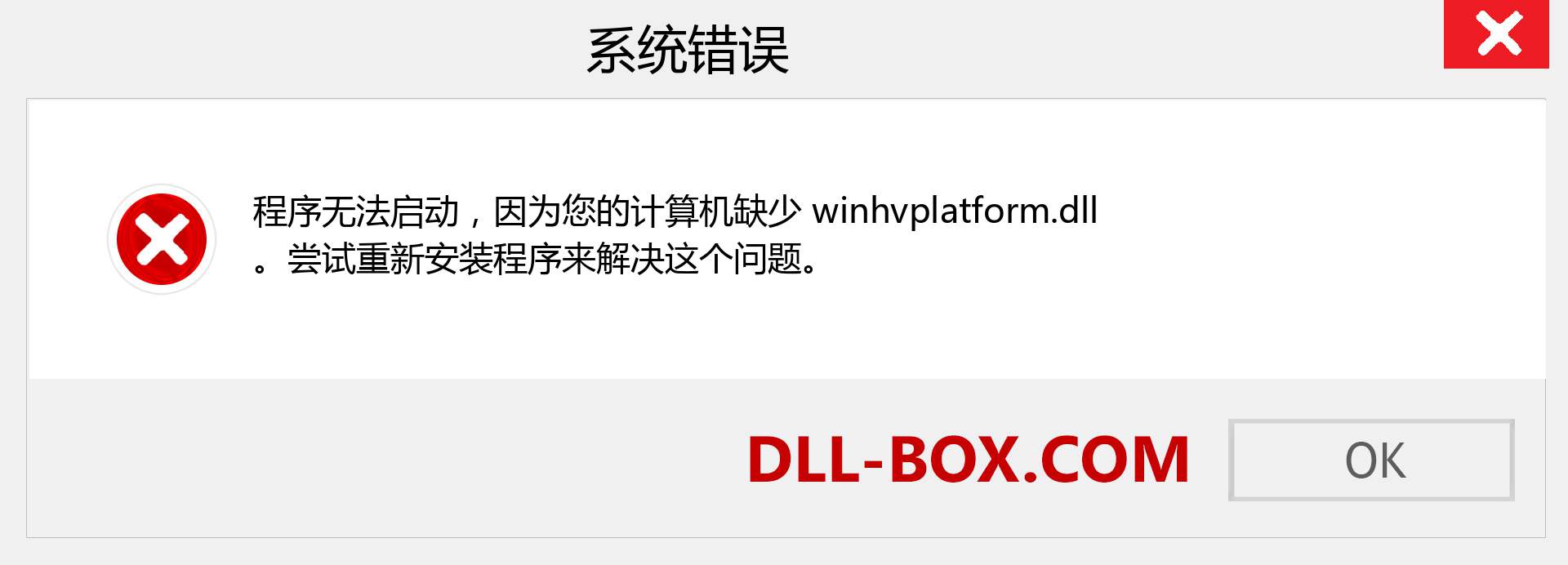 winhvplatform.dll 文件丢失？。 适用于 Windows 7、8、10 的下载 - 修复 Windows、照片、图像上的 winhvplatform dll 丢失错误